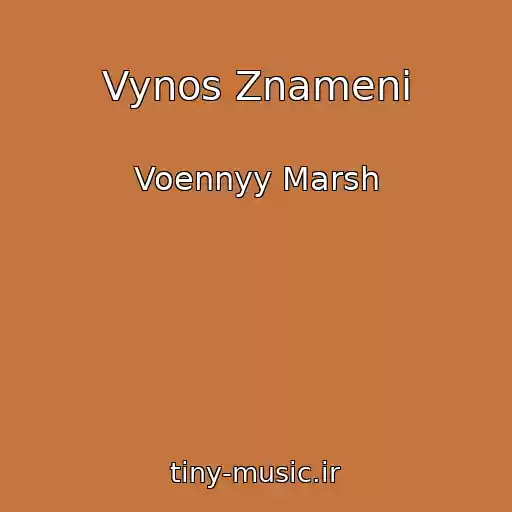 کاور آهنگ Vynos Znameni از Voennyy Marsh