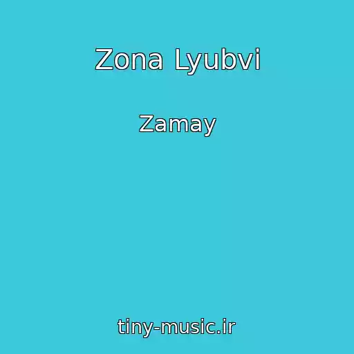 کاور آهنگ Zona Lyubvi از Zamay