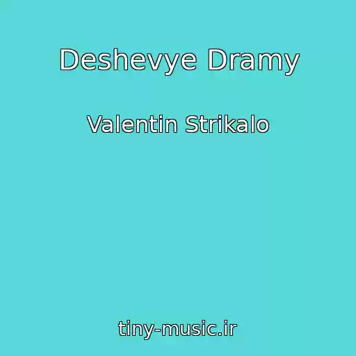 کاور آهنگ Deshevye Dramy از Valentin Strikalo