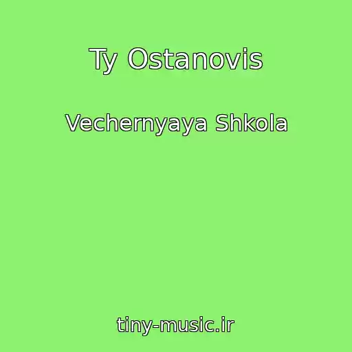 کاور آهنگ Ty Ostanovis از Vechernyaya Shkola