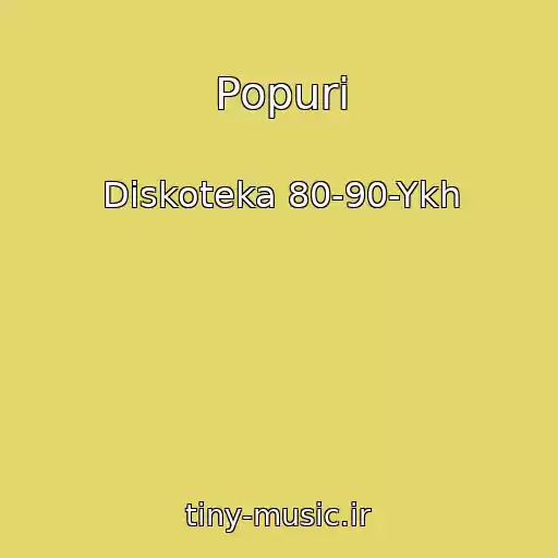 کاور آهنگ Popuri از Diskoteka 80-90-Ykh