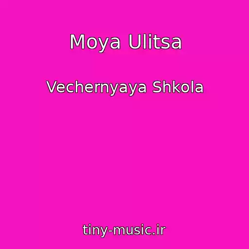 کاور آهنگ Moya Ulitsa از Vechernyaya Shkola