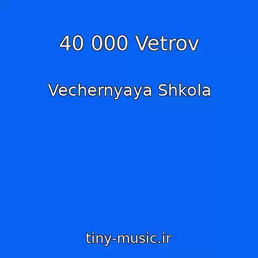 کاور آهنگ 40 000 Vetrov از Vechernyaya Shkola