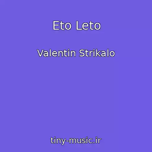 کاور آهنگ Eto Leto از Valentin Strikalo