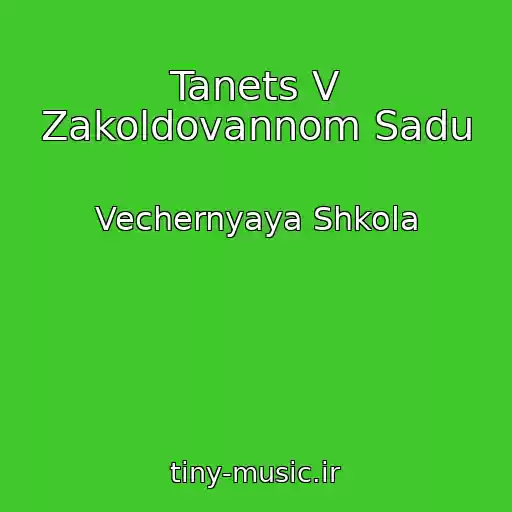 کاور آهنگ Tanets V Zakoldovannom Sadu از Vechernyaya Shkola