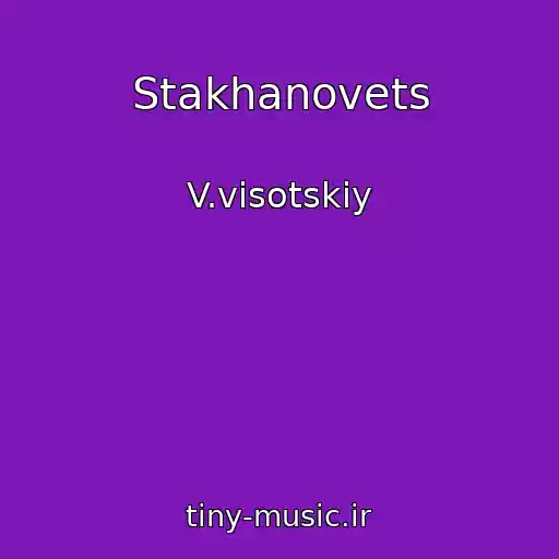 کاور آهنگ Stakhanovets از V.visotskiy