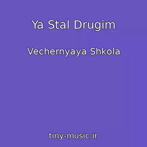 کاور آهنگ Ya Stal Drugim از Vechernyaya Shkola