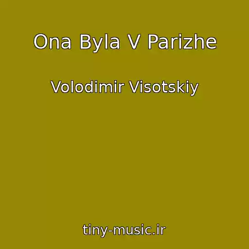 کاور آهنگ Ona Byla V Parizhe از Volodimir Visotskiy