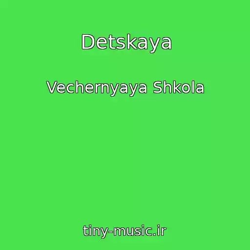 کاور آهنگ Detskaya از Vechernyaya Shkola