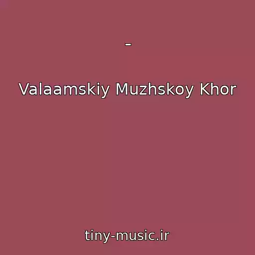 کاور آهنگ - از Valaamskiy Muzhskoy Khor