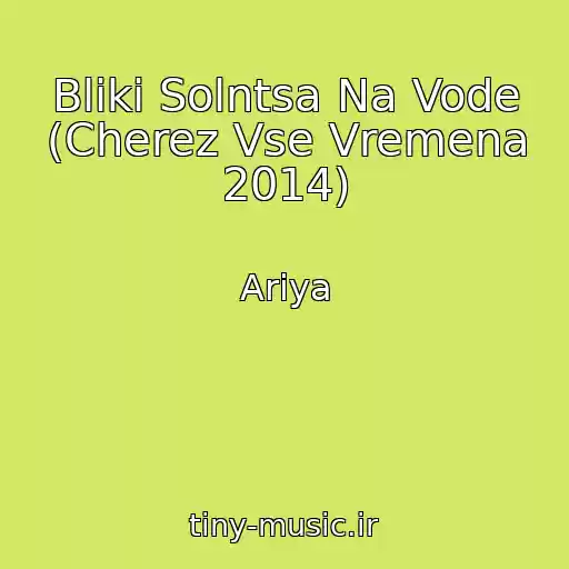 کاور آهنگ Bliki Solntsa Na Vode (Cherez Vse Vremena 2014) از Ariya