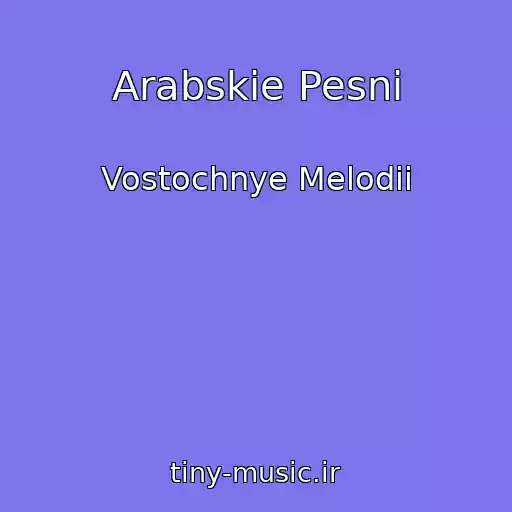کاور آهنگ Arabskie Pesni از Vostochnye Melodii