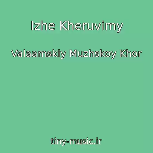 کاور آهنگ Izhe Kheruvimy از Valaamskiy Muzhskoy Khor
