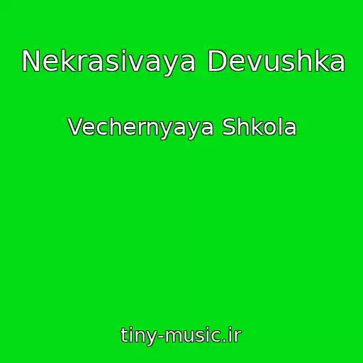 کاور آهنگ Nekrasivaya Devushka از Vechernyaya Shkola