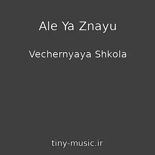 کاور آهنگ Ale Ya Znayu از Vechernyaya Shkola