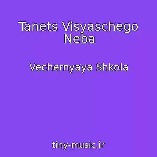 کاور آهنگ Tanets Visyaschego Neba از Vechernyaya Shkola