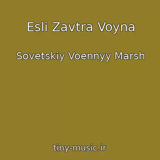 کاور آهنگ Esli Zavtra Voyna از Sovetskiy Voennyy Marsh