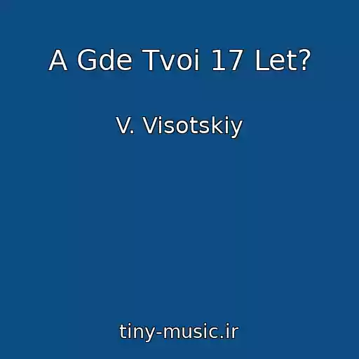 کاور آهنگ A Gde Tvoi 17 Let? از V. Visotskiy