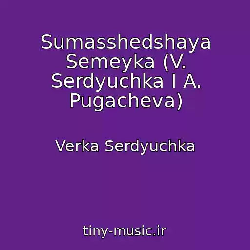 کاور آهنگ Sumasshedshaya Semeyka (V. Serdyuchka I A. Pugacheva) از Verka Serdyuchka