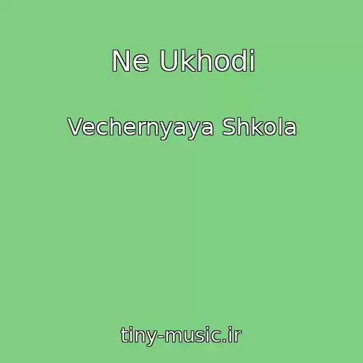 کاور آهنگ Ne Ukhodi از Vechernyaya Shkola