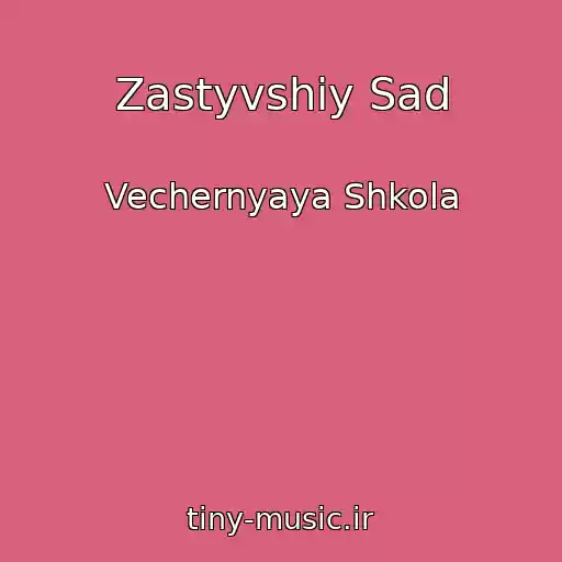 کاور آهنگ Zastyvshiy Sad از Vechernyaya Shkola