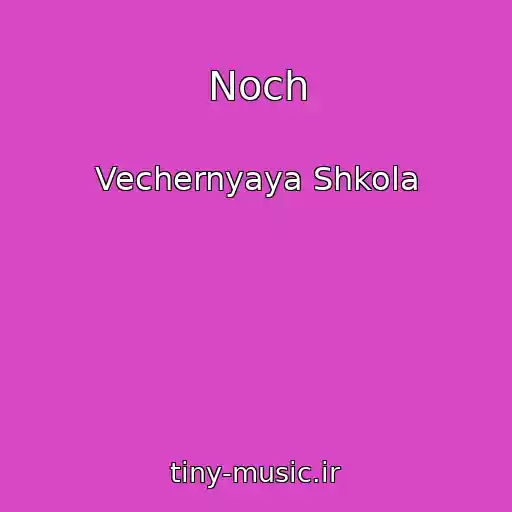 کاور آهنگ Noch از Vechernyaya Shkola