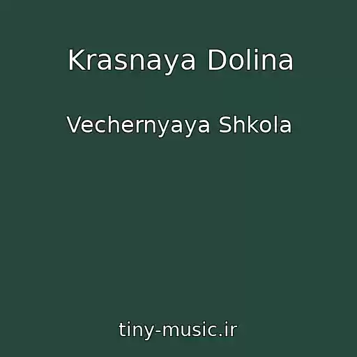 کاور آهنگ Krasnaya Dolina از Vechernyaya Shkola