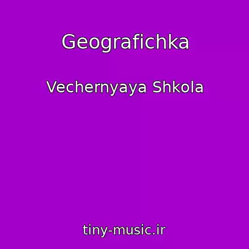 کاور آهنگ Geografichka از Vechernyaya Shkola