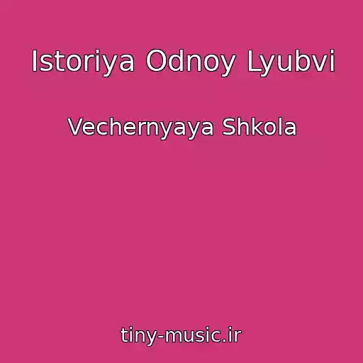 کاور آهنگ Istoriya Odnoy Lyubvi از Vechernyaya Shkola
