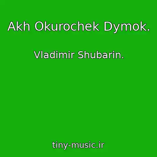 کاور آهنگ Akh Okurochek Dymok. از Vladimir Shubarin.