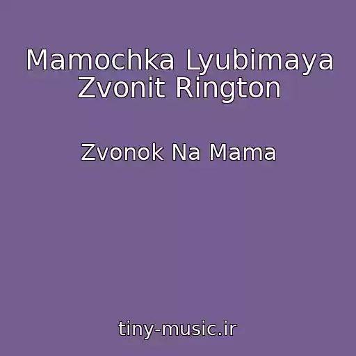 کاور آهنگ Mamochka Lyubimaya Zvonit Rington از Zvonok Na Mama