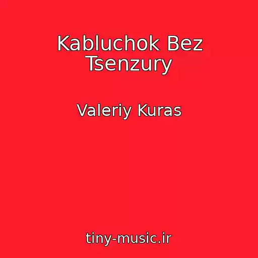 کاور آهنگ Kabluchok Bez Tsenzury از Valeriy Kuras