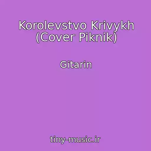 کاور آهنگ Korolevstvo Krivykh (Cover Piknik) از Gitarin