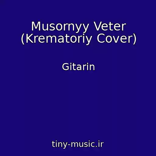 کاور آهنگ Musornyy Veter (Krematoriy Cover) از Gitarin