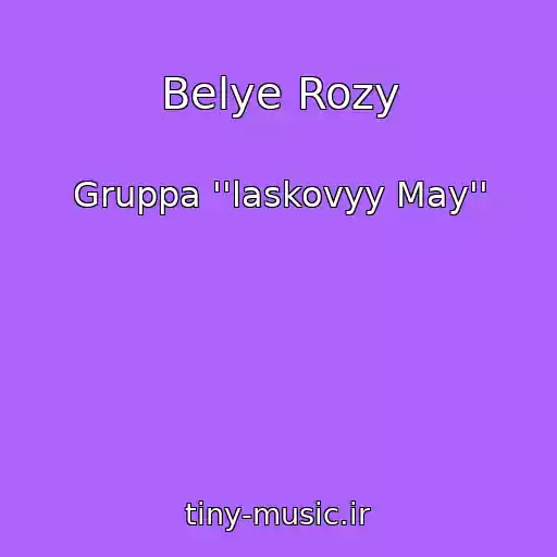 کاور آهنگ Belye Rozy از Gruppa ''laskovyy May''