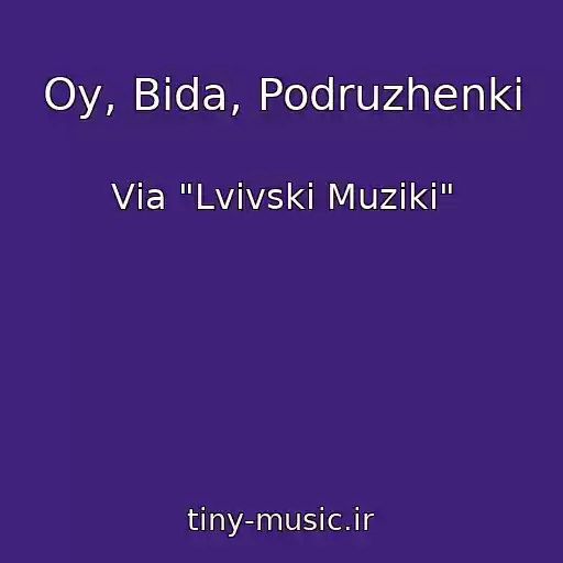 کاور آهنگ Oy, Bіda, Podruzhenki از Vіa "Lvіvskі Muziki"