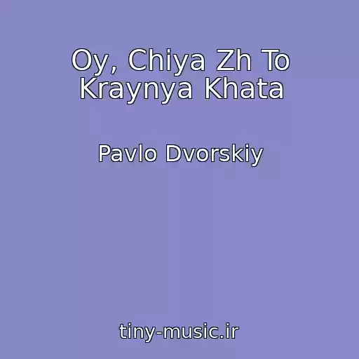 کاور آهنگ Oy, Chiya Zh To Kraynya Khata از Pavlo Dvorskiy