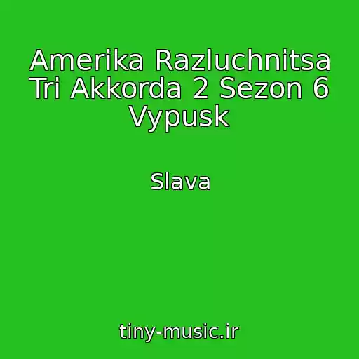 کاور آهنگ Amerika Razluchnitsa Tri Akkorda 2 Sezon 6 Vypusk از Slava