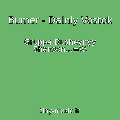 کاور آهنگ Bumer - Dalniy Vostok از Gruppa Dushevnyy Shanson…=\\\