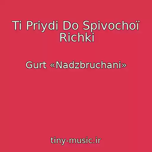 کاور آهنگ Ti Priydi Do Spіvochoї Rіchki از Gurt «Nadzbruchani»