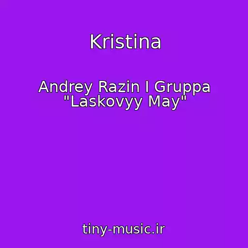 کاور آهنگ Kristina از Andrey Razin I Gruppa "Laskovyy May"