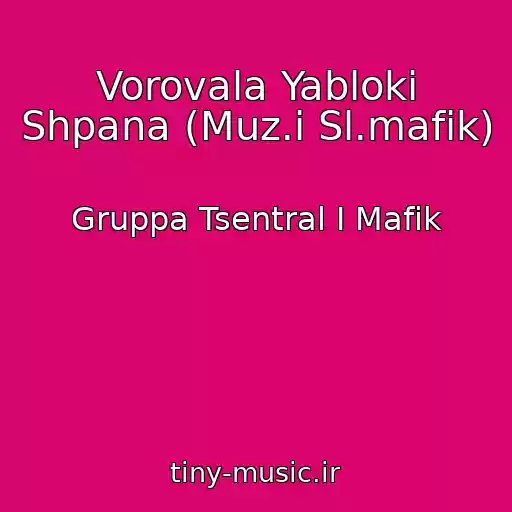 کاور آهنگ Vorovala Yabloki Shpana (Muz.i Sl.mafik) از Gruppa Tsentral I Mafik