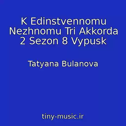 کاور آهنگ K Edinstvennomu Nezhnomu Tri Akkorda 2 Sezon 8 Vypusk از Tatyana Bulanova