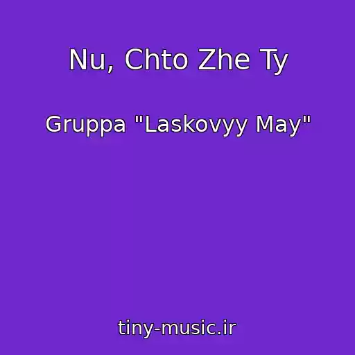 کاور آهنگ Nu, Chto Zhe Ty از Gruppa "Laskovyy May"