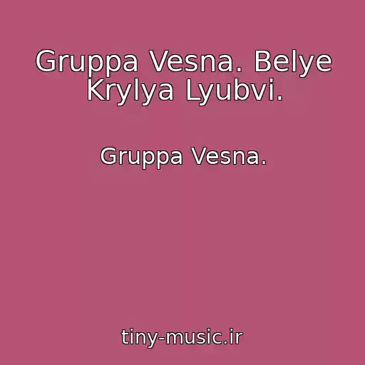 کاور آهنگ Gruppa Vesna. Belye Krylya Lyubvi. از Gruppa Vesna.