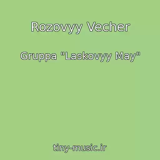 کاور آهنگ Rozovyy Vecher از Gruppa "Laskovyy May"
