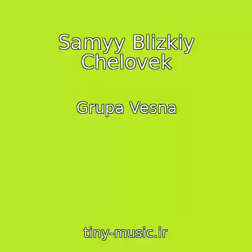 کاور آهنگ Samyy Blizkiy Chelovek از Grupa Vesna