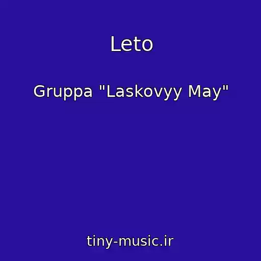 کاور آهنگ Leto از Gruppa "Laskovyy May"