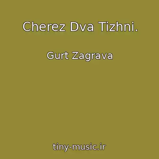 کاور آهنگ Cherez Dva Tizhnі. از Gurt Zagrava