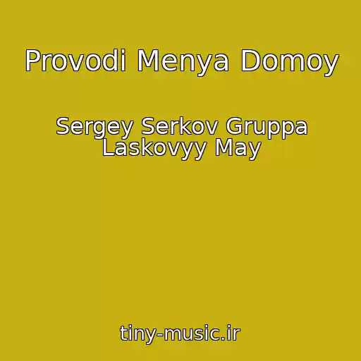 کاور آهنگ Provodi Menya Domoy از Sergey Serkov Gruppa Laskovyy May